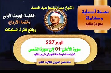 الشيخ عبد الباسط عبد الصمد الختمة المجودة الأولى ختمة الأرباع الربع 237 سور الأعلى والغاشية والفجر والبلد والشمس تلاوة معدلة ومضافة لتعويض الربع المفقود