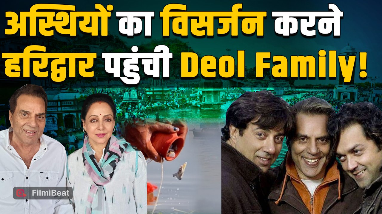 Dharmendra की अस्थियां लेकर टाइट Security में Haridwar पहुंचे Sunny-Bobby, VIP घाट पर होगी क्रिया !