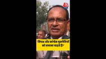 घुसपैठियों के मुद्दे को लेकर कांग्रेस पर बरसे शिवराज सिंह, देखें