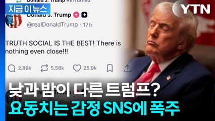트럼프, 잠도 안 자나...한밤 'SNS 폭주' [지금이뉴스] / YTN