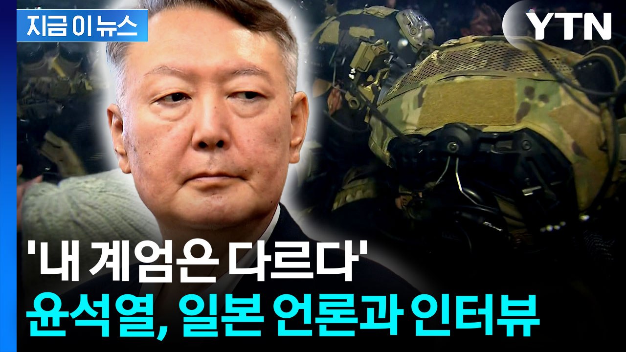 윤석열 "국민에게 알린 것"...일본 언론이 전한 12·3 비상계엄 후 한국 [지금이...