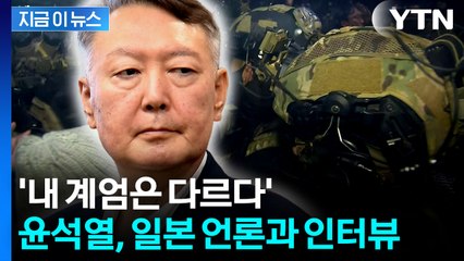윤석열 "국민에게 알린 것"...일본 언론이 전한 12·3 비상계엄 후 한국 [지금이뉴스]  / YTN