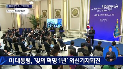 이재명 대통령, ‘빛의 혁명 1년’ 외신 기자회견 질의응답