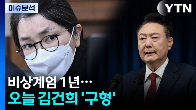 [2PM] 12·3 비상계엄 1년...오늘 김건희 '구형' / YTN