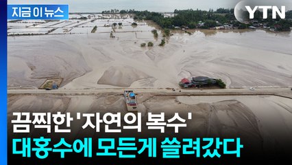 "스위스 면적보다 더 큰 수준"...대홍수로 돌아온 끔찍한 대가 [지금이뉴스] / YTN