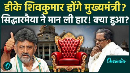 Karnataka CM Change: Siddaramaiah मुख्यमंत्री की कुर्सी छोड़ने को तैयार? DK Shivkumar होंगे नए CM!
