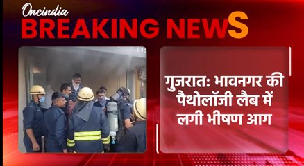 Breaking: Gujarat के Bhavnagar के अस्पताल में भीषण आग, लपटों के बीच फंसे थे मरीज, 19 की जान पर बनी