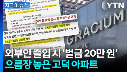 외부인 출입 시 '벌금 최대 20만 원'... 으름장 놓은 고덕 아파트 [지금이뉴스] / YTN