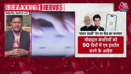 'संचार साथी' को लेकर सरकार की सफाई के बाद विपक्ष ने दी प्रतिक्रिया, देखें