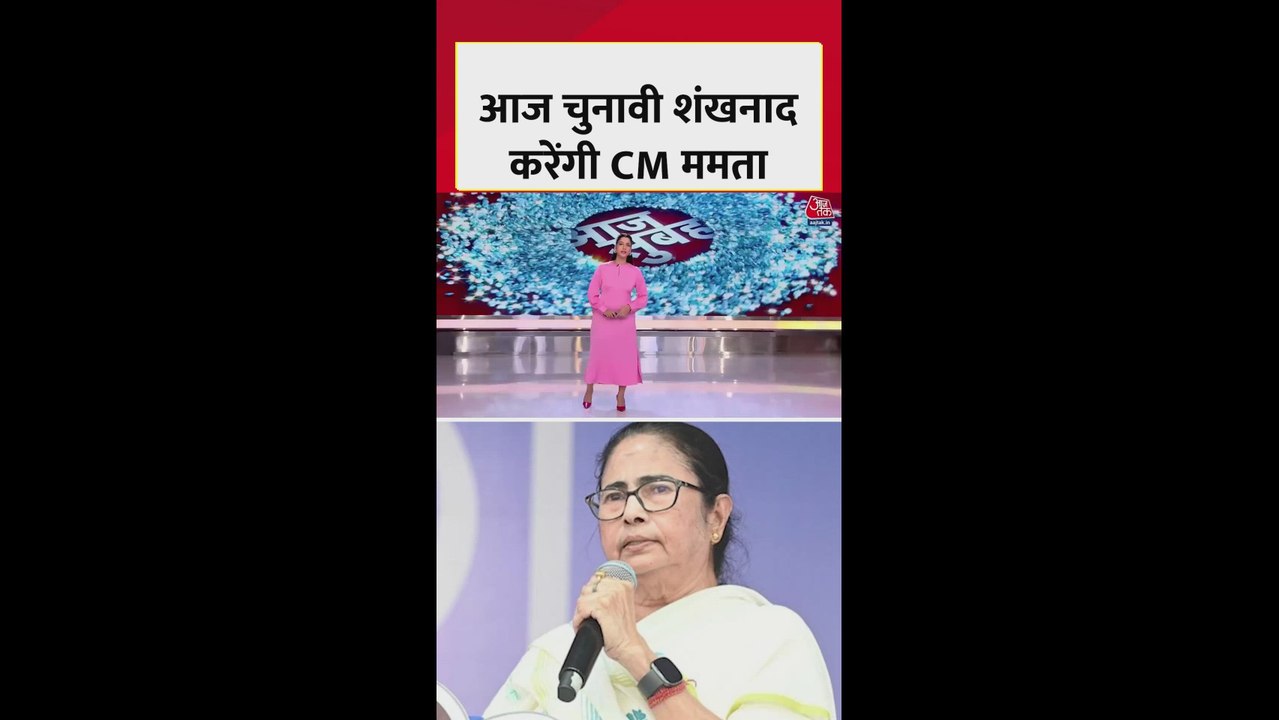 CM ममता बनर्जी का चुनावी शंखनाद, इन जिलों में क...