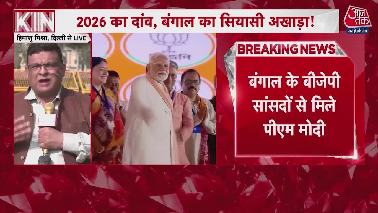 बिहार के बाद अब पश्चिम बंगाल की बारी, क्या है BJP की तैयारी?