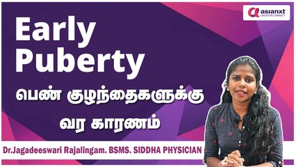 Early Puberty பெண் குழந்தைகளுக்கு வர காரணம் ? முழு விவரம் இதோ | DrJagadeeswariRajalinjam.BSMS.