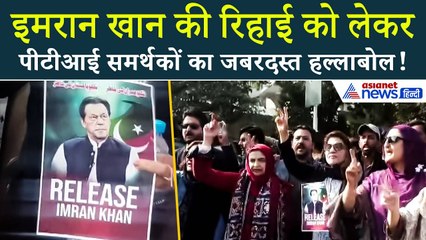 Pakistan News: Imran Khan की रिहाई को लेकर सड़कों पर उबाल, PTI समर्थकों का जोरदर प्रदर्शन