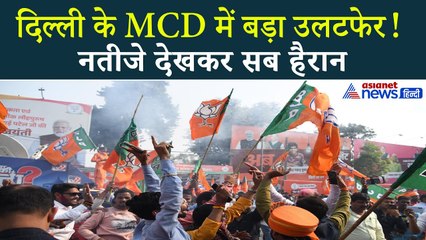 Delhi में बड़ा सियासी झटका! MCD उपचुनाव के चौंकाने वाले नतीजे…
