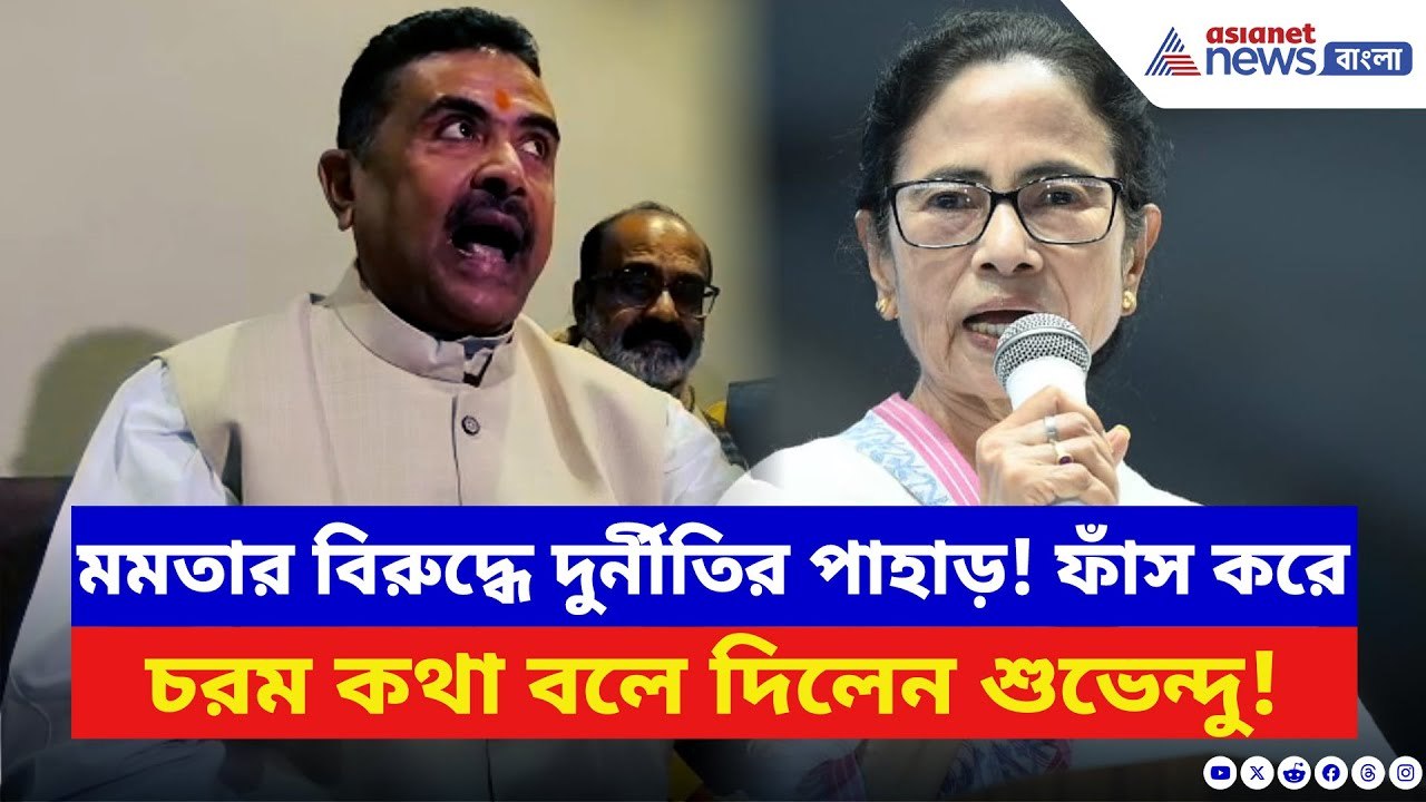 Suvendu Adhikari: ‘তালিকা দিন মুখ্যমন্ত্রী!’ TM...