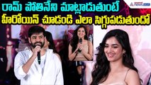 రామ్ మాట్లాడుతుంటే హీరోయిన్ చూడండి ఎలా సిగ్గుపడుతుందో: Aandhra King Thaluka | Asianet News Telugu