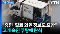 당황스러운 쿠팡 안내 보니...휴면·탈퇴 회원 정보도 털렸다 [지금이뉴스] / YTN