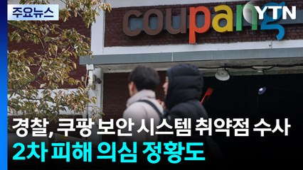 경찰, 쿠팡 보안 시스템 취약점 수사...2차 피해 의심 정황도 / YTN