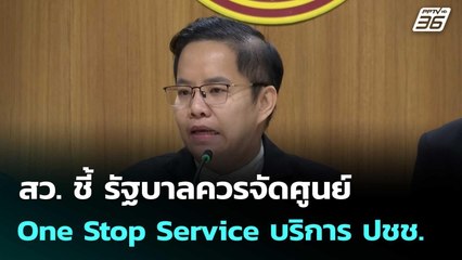 สว. ชี้ รัฐบาลควรจัดศูนย์ One Stop Service บริการ ปชช. | เที่ยงทันข่าว |3 ธ.ค. 68