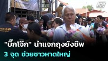 "บิ๊กโจ๊ก" นำแจกถุงยังชีพ 3 จุด ช่วยชาวหาดใหญ่ | เที่ยงทันข่าว |3 ธ.ค. 68