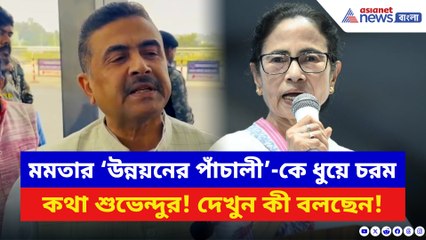মমতার ‘উন্নয়নের পাঁচালী’-কে ধুয়ে চরম কথা শুভেন্দুর! দেখুন কী বলছেন
