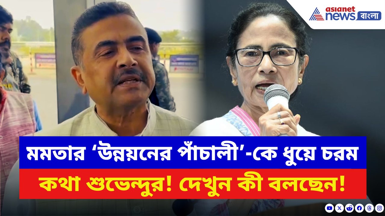 মমতার ‘উন্নয়নের পাঁচালী’-কে ধুয়ে চরম কথা শুভেন্দুর! দেখুন কী বলছেন