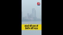 मुंबई की हवा में दिखी स्मॉग की परत; Video
