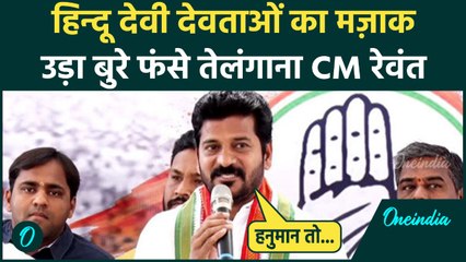 Telangana CM Revanth Reddy ने Hindu Gods का उड़ाया मजाक? BJP का फूटा गुस्सा, तेलंगाना में भारी बवाल
