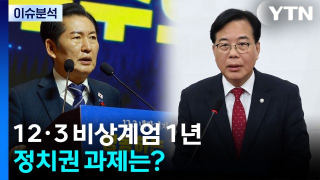 12.3 비상계엄 1년, 정치권 과제는? / YTN