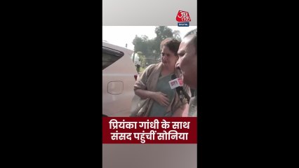 प्रियंका के साथ संसद पहुंचीं सोनिया गांधी