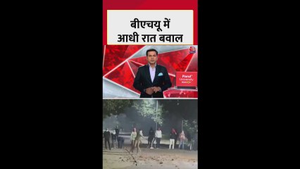 BHU में देर रात छात्रों और प्रशासन के बीच हिंसक झड़प-पथराव