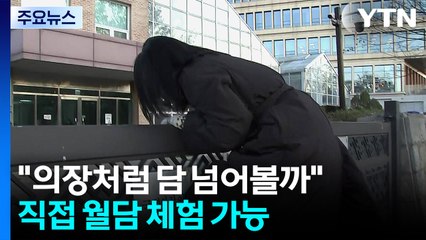 "국회의장과 담 넘어볼까"...국회 곳곳 '기억 행사' / YTN
