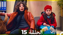 مسلسل ابنتي - الحلقة 15 (Long Version ∖ Arabic Dubbed)