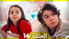 مسلسل ابنتي - الحلقة 14 (Long Version ∖ Arabic Dubbed)