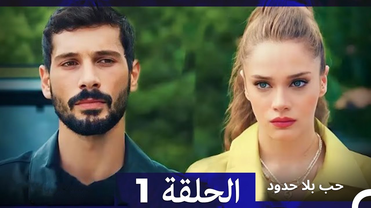 مسلسل حب بلا حدود - الحلقة 1 (Arabic Dubbed) - فيديو Dailymotion