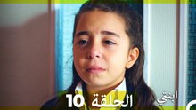 مسلسل ابنتي - الحلقة 10 (Long Version ∖ Arabic Dubbed)