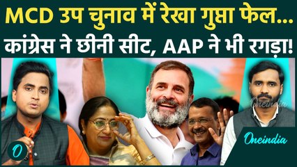 Delhi MCD By Election Results: नतीजों में BJP कहां-कहां हारी, Congress ने कौन सी Seat छीनी, AAP खुश