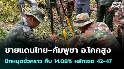 ชายแดนไทย–กัมพูชา อ.โคกสูง ปักหมุดชั่วคราว คืบ 14.08% หลักเขต 42-47 | เที่ยงทันข่าว |3 ธ.ค. 68