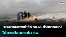 "ประชาคมแพทย์"ซัด รบ.65 ชีวิตหาดใหญ่ ไม่ควรต้องตายใน รพ. | เที่ยงทันข่าว |3 ธ.ค. 68