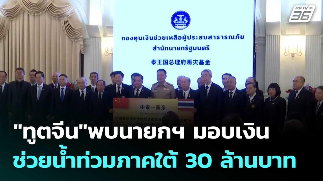 "ทูตจีน"พบนายกฯ มอบเงินช่วยน้ำท่วมภาคใต้ 30 ล้า...
