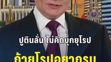 ปูตินลั่น ไม่คิดบุกยุโรป แต่ถ้ายุโรปอยากรบรัสเซียก็พร้อมจัดให้ | PPTV Online
