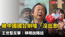 被中國國台辦嗆「沒出息」 王世堅反擊：睜眼說瞎話