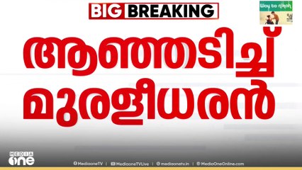 രാഹുൽ മാങ്കൂട്ടത്തിലിനെതിരെ  ബ്രഹ്മാസ്ത്രം പ്രയോഗിക്കണ്ട സമയമായി; കെ. മുരളീധരൻ
