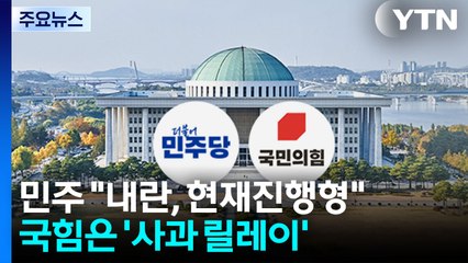 민주 "내란, 현재진행형"...국힘은 '사과 릴레이' / YTN
