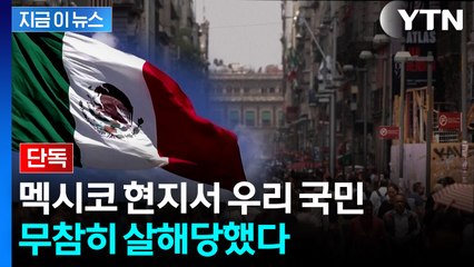 [단독] 멕시코 현지서 우리 국민, 강도 여러 명에게 살해당해 [지금이뉴스] / YTN