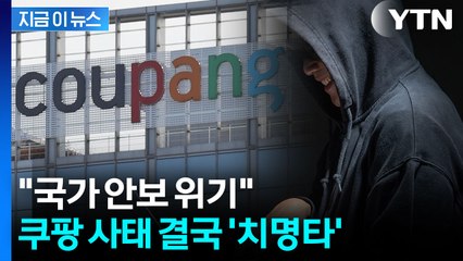쿠팡 해킹범, '겁주기' 목적이었다면? "국가 안보 위기" 경고 [지금이뉴스] / YTN