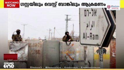 ഗസ്സയിലും വെസ്റ്റ് ബാങ്കിലും ഇസ്രായേൽ അതിക്രമം തുടരുന്നു