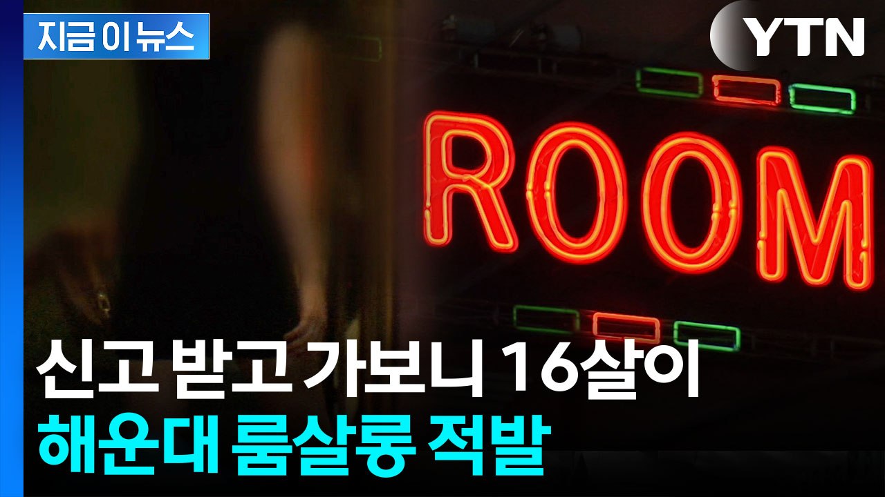16살 청소년 고용한 해운대 룸살롱..."현장 적발" [지금이뉴스] / YTN