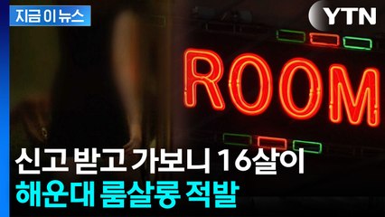 16살 청소년 고용한 해운대 룸살롱..."현장 적발" [지금이뉴스] / YTN