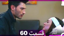 عشق منطق انتقام - Eshgh Mantegh Entegham  قسمت 60 (Dooble Farsi)